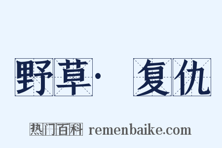 野草·复仇是什么意思的图片